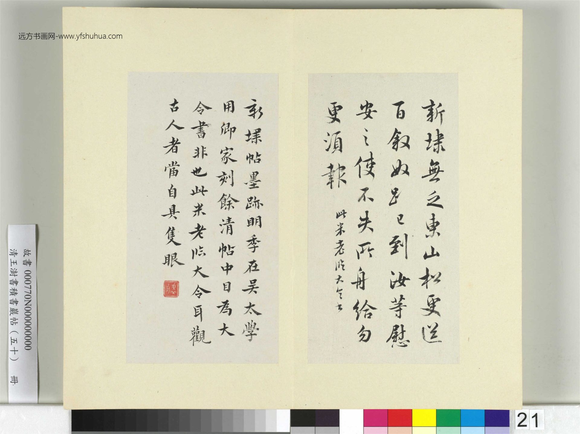 清-王澍-书积书岩帖册（五十）　冊21　臨米臨王羲之大道帖